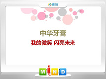 曲阳中华牙膏——我的微笑闪亮未来